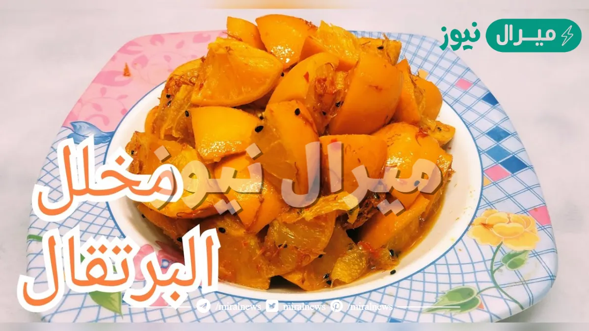 اعمليه في البيت بالطعم الأصلي.. طريقة بسيطة لتحضير مخلل البرتقال واستخداماته الكثيرة