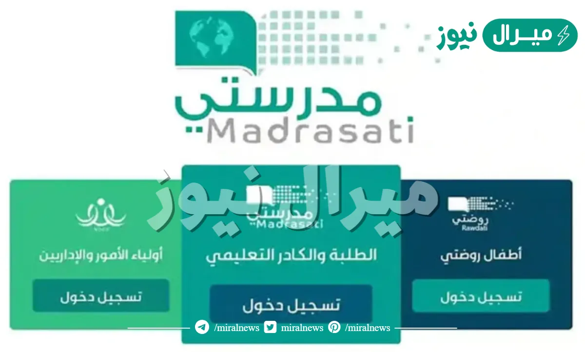 “منصة مدرستي” حل الواجبات المدرسية إلكترونياً ورابط التسجيل في المنصة