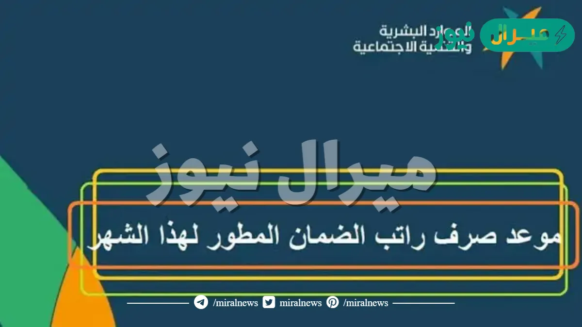 موعد صرف الضمان الاجتماعي المطور