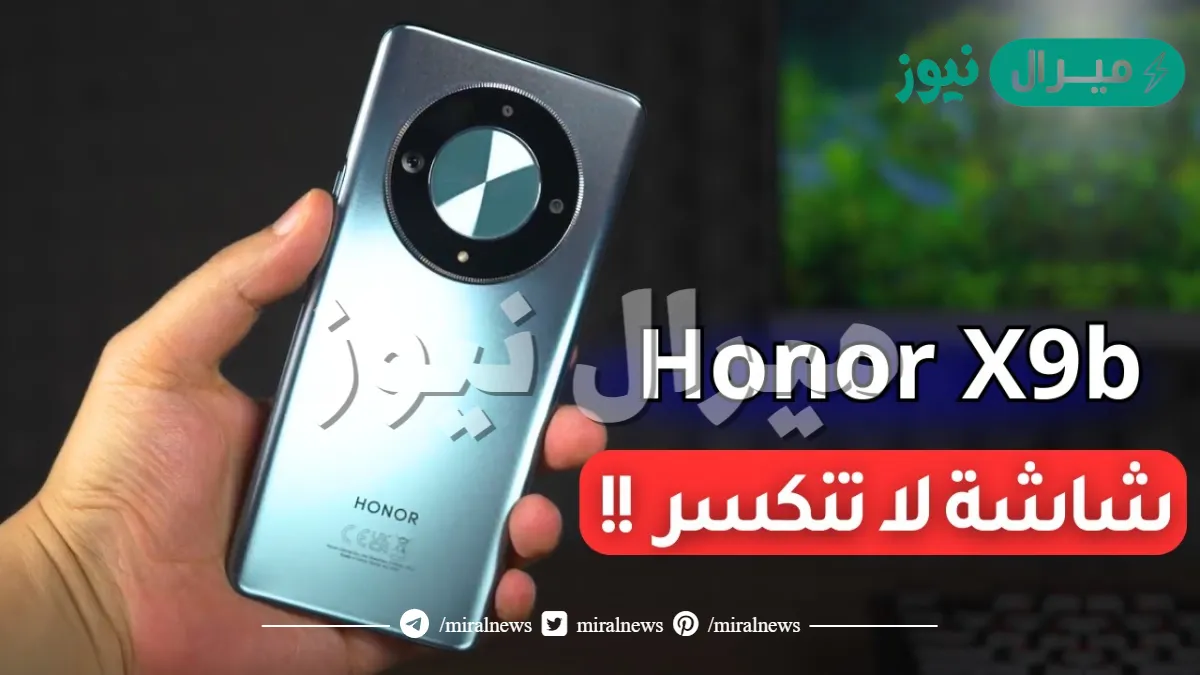 هاتف هونر اكس9 بي: سعر ومواصفات هاتف honor x9b