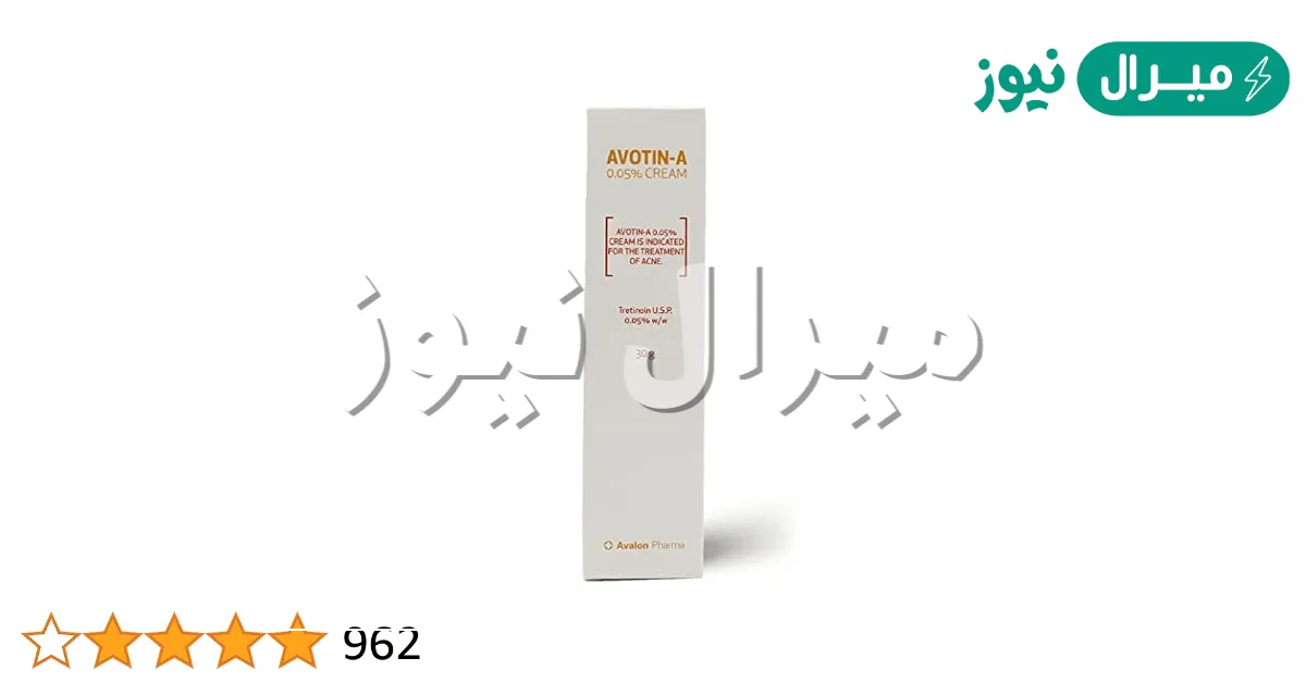 كريم افوتين Avotin كريم لعلاج حبوب الشباب - ميرال نيوز