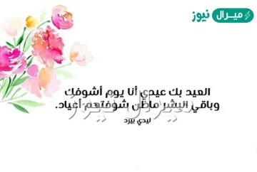أجمل بيت شعر عن العيد قصير