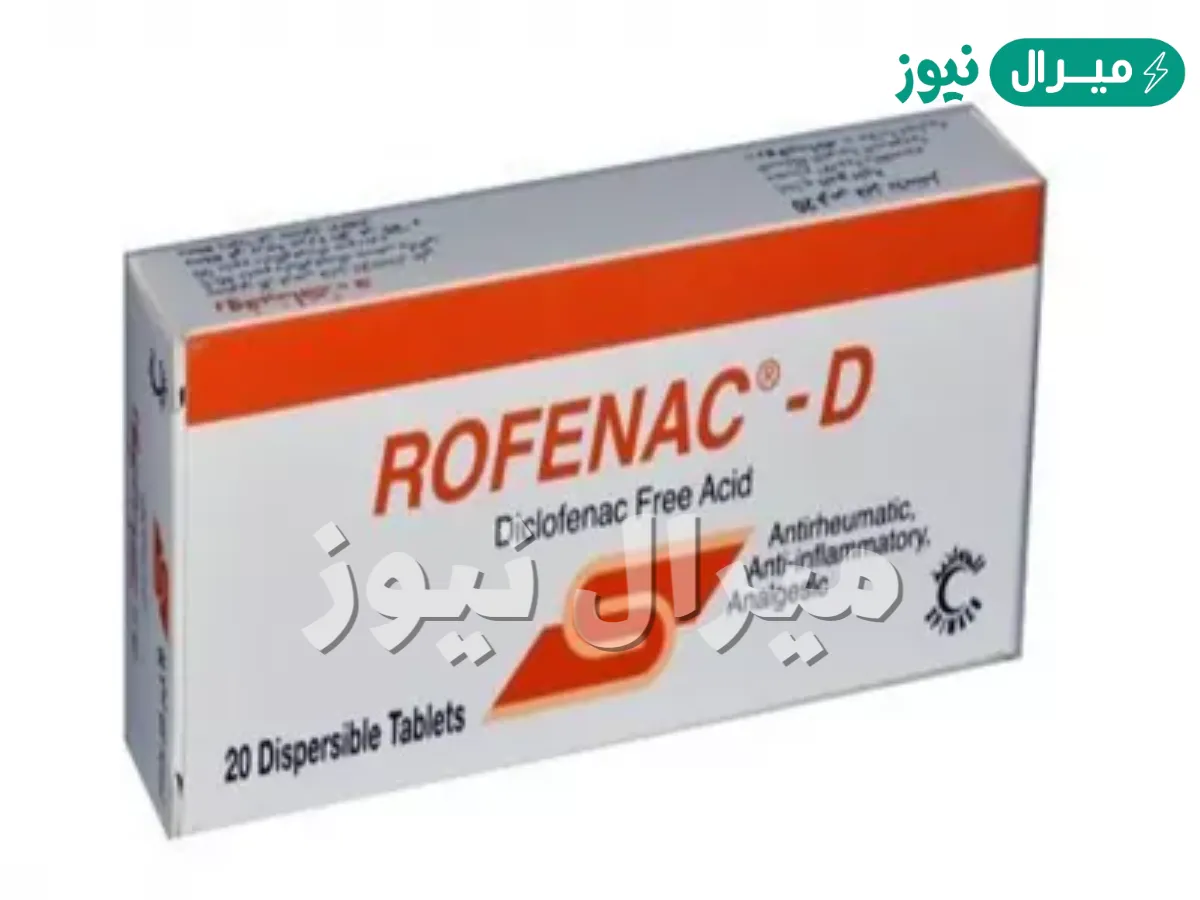 أقراص روفيناك د Rofenac D لعلاج الروماتيزم