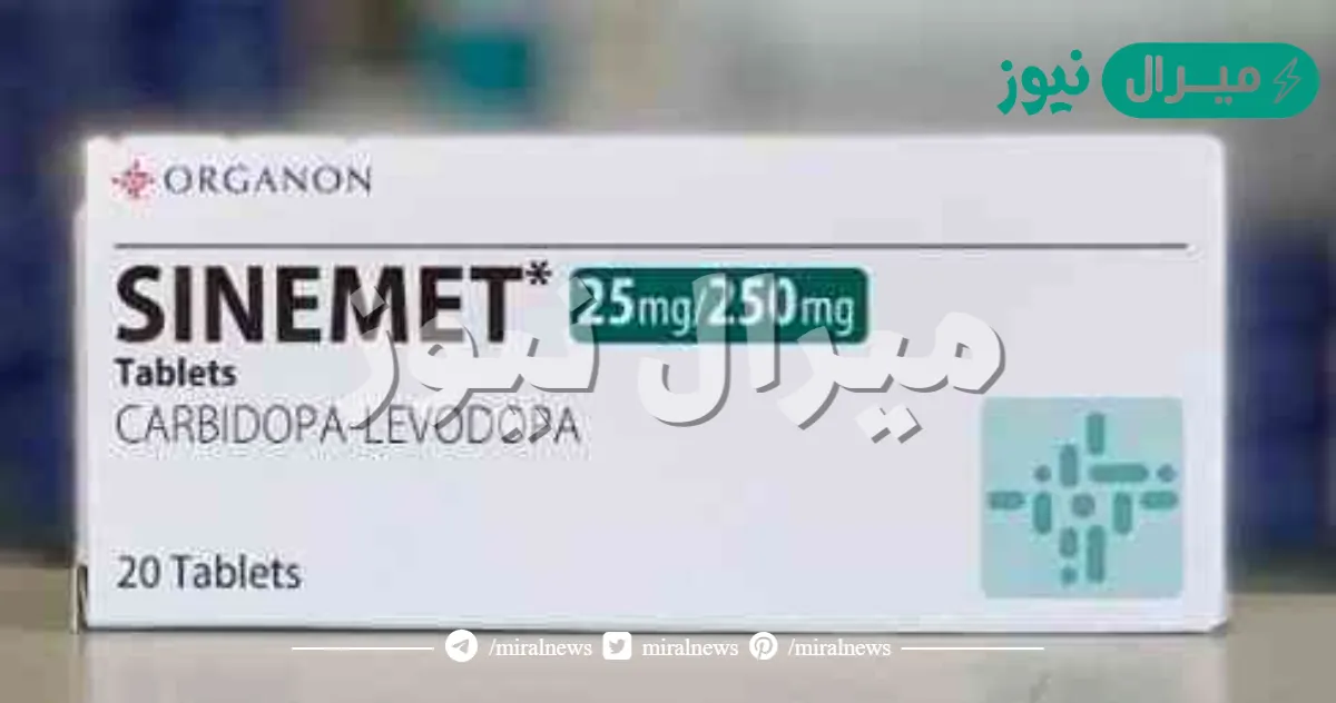 أقراص سينميت Sinemet Tablets لعلاج باركنسون