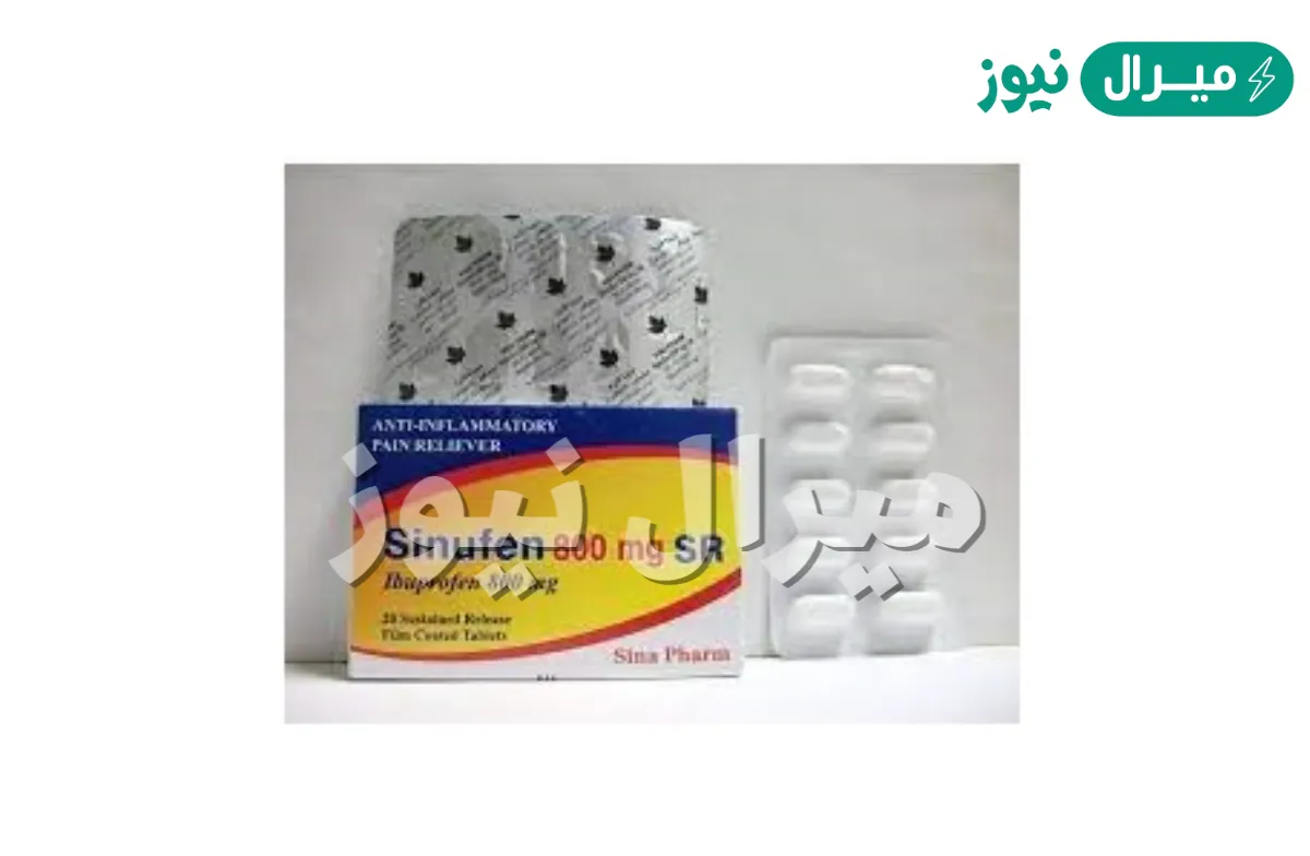 أقراص سينوفين Sinufen مضادة للالتهاب وتسكين الألم