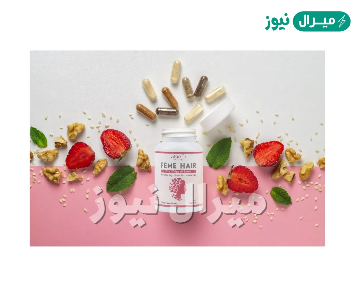 أقراص فيتامين فيمي هير Feme Hair للشعر