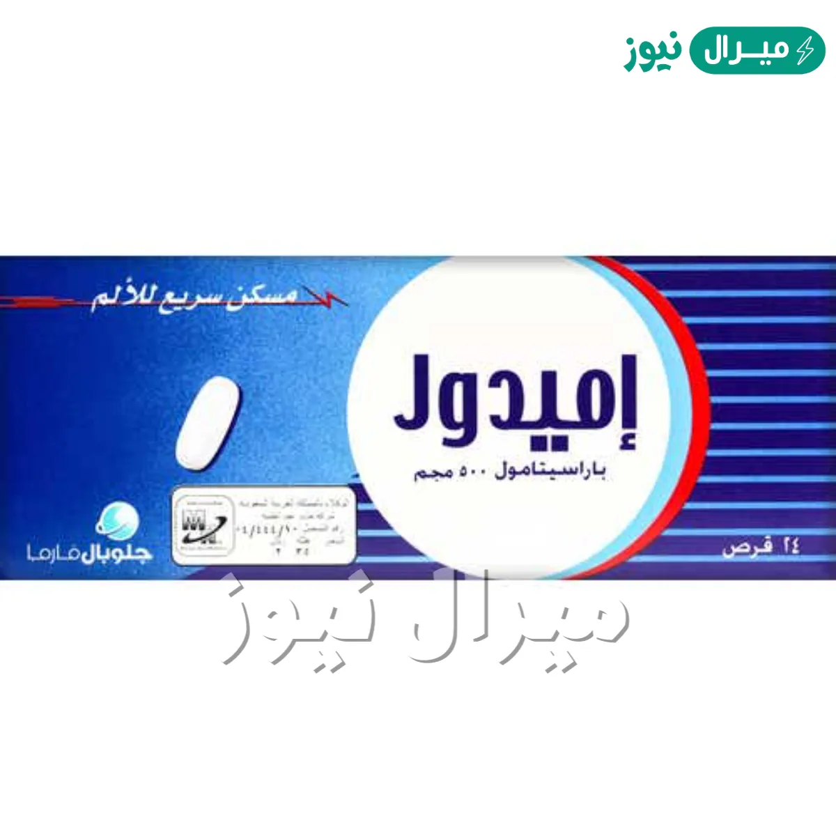 أمادول أقراص Amadol Tablets مسكن ومضا التهاب