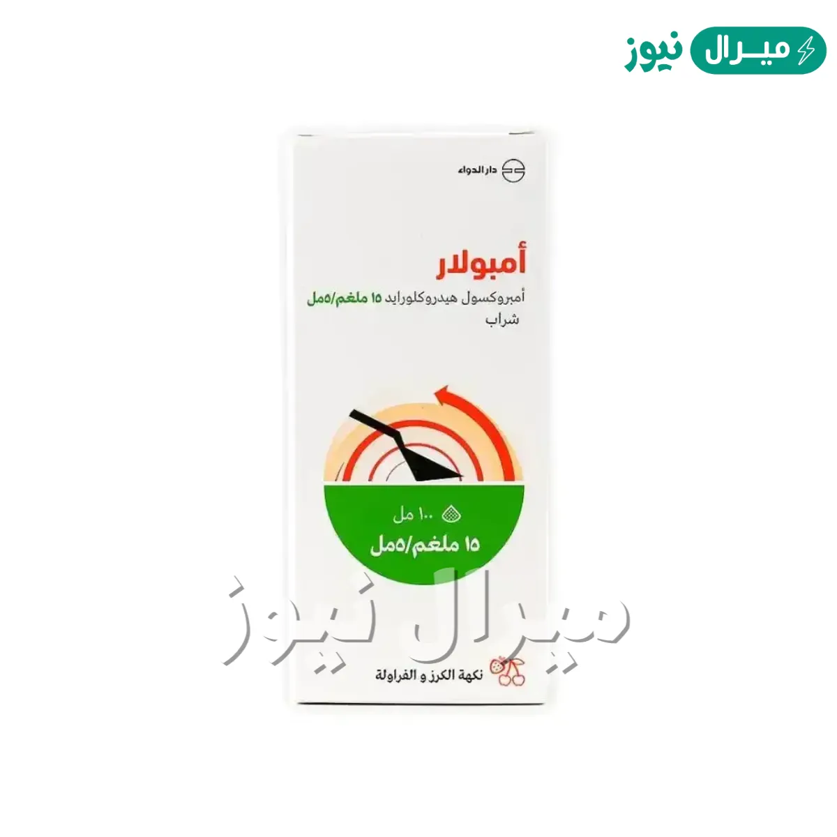 أمبولار Ambolar لعلاج التهابات القصبات الهوائية
