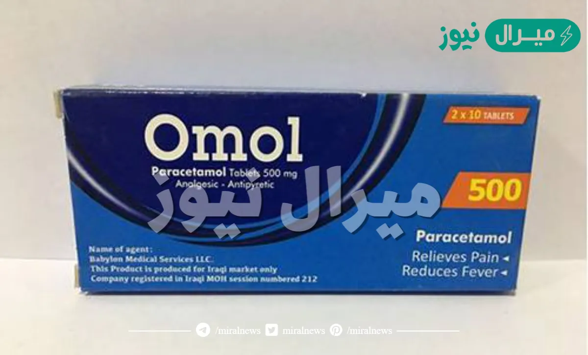 أومول Omol مضاد للإلتهابات ومسكن الألام