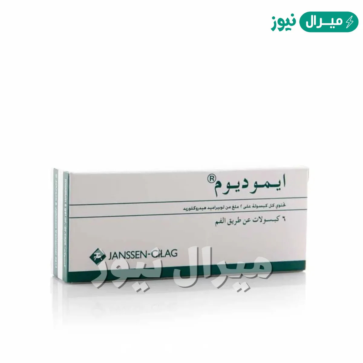 إيموديوم Imodium كبسولات لعلاج الإسهال