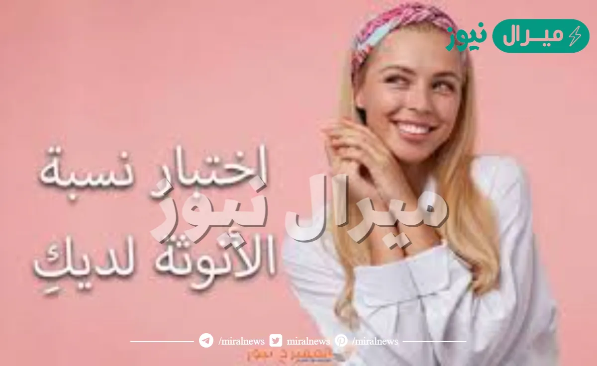 اختبار الانوثة من ١٠٠