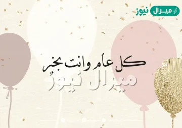 اذا احد قالي كل عام وانتي بخير وش ارد عليه