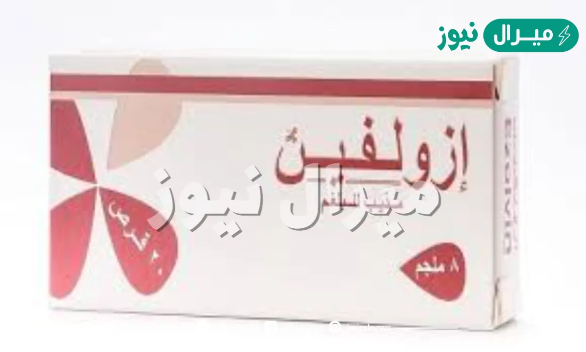 ازولفين Ezolvin مُذيب للبلغم وللتقليل مِن حِدة السعال