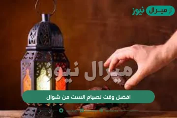 افضل وقت لصيام الست من شوال