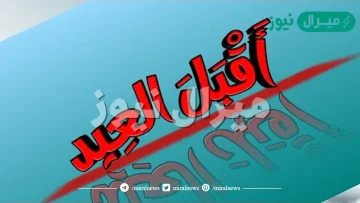 اقبل العيد صحصح كلمات