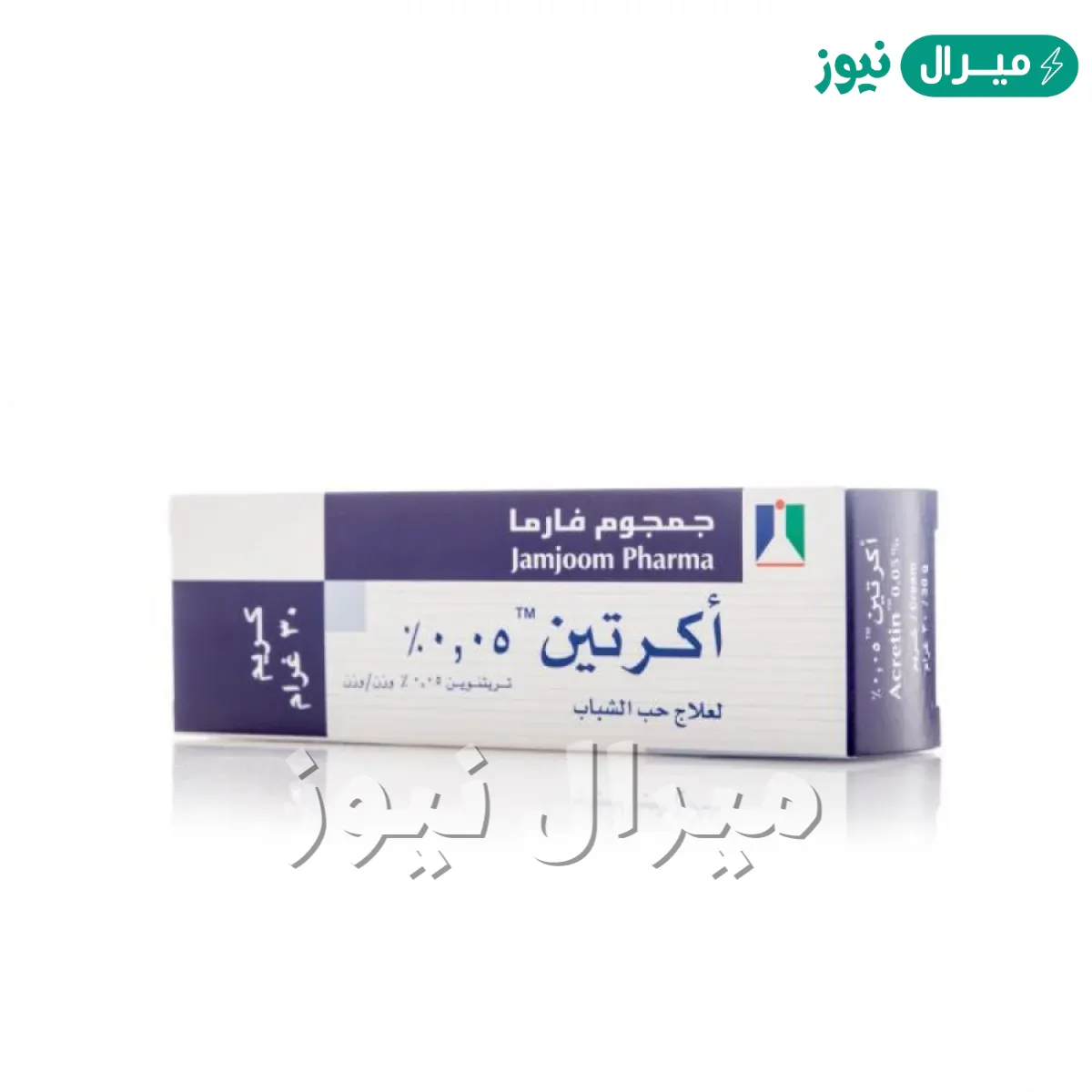 اكريتين كريم Acretin Cream لعلاج حب الشباب