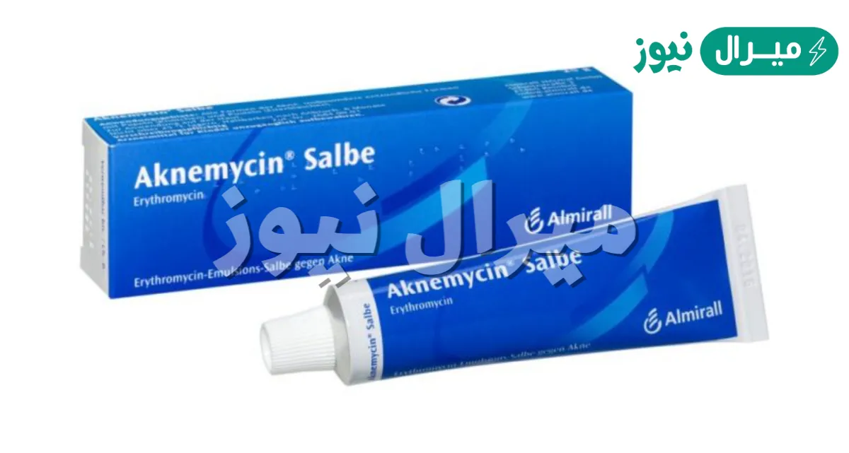 اكنيمايسين Aknemycin لعلاج حب الشباب