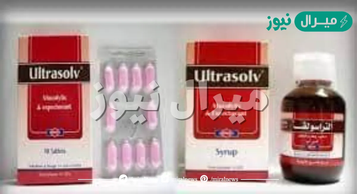 التراسولف Ultrasolv دواء مُذيب وطارد للبلغم