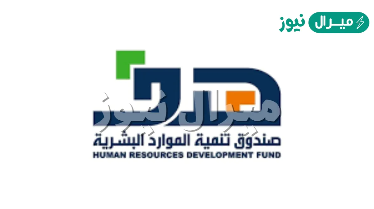 التسجيل في صندوق تنمية الموارد البشرية
