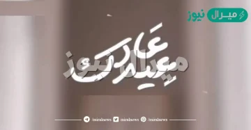 الرد على عاد عيدك