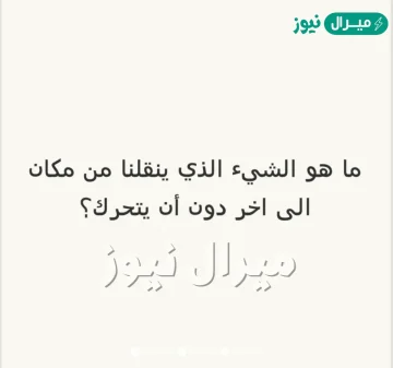 الشيء الذي ينقلنا من مكان الى اخر دون ان يتحرك