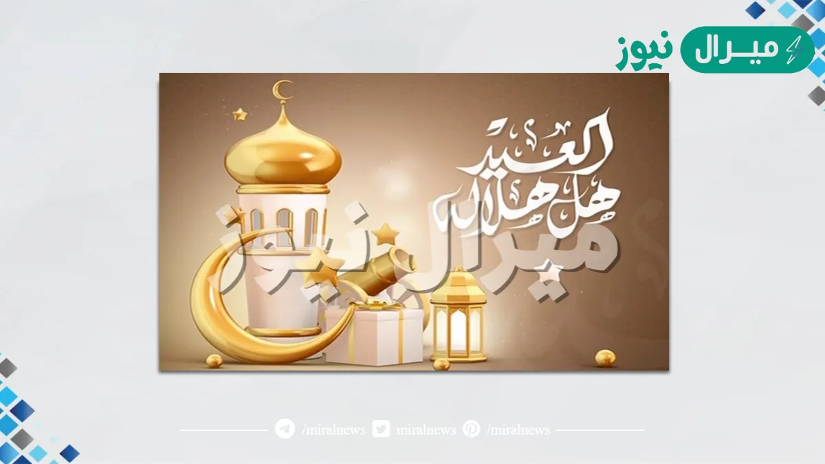 العيد هل هلاله كلمات