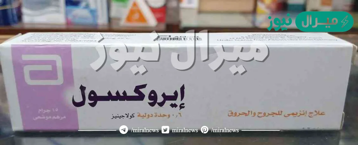 ايروكسول مرهم Iruxol لتسريع التئام الحروق والجروح