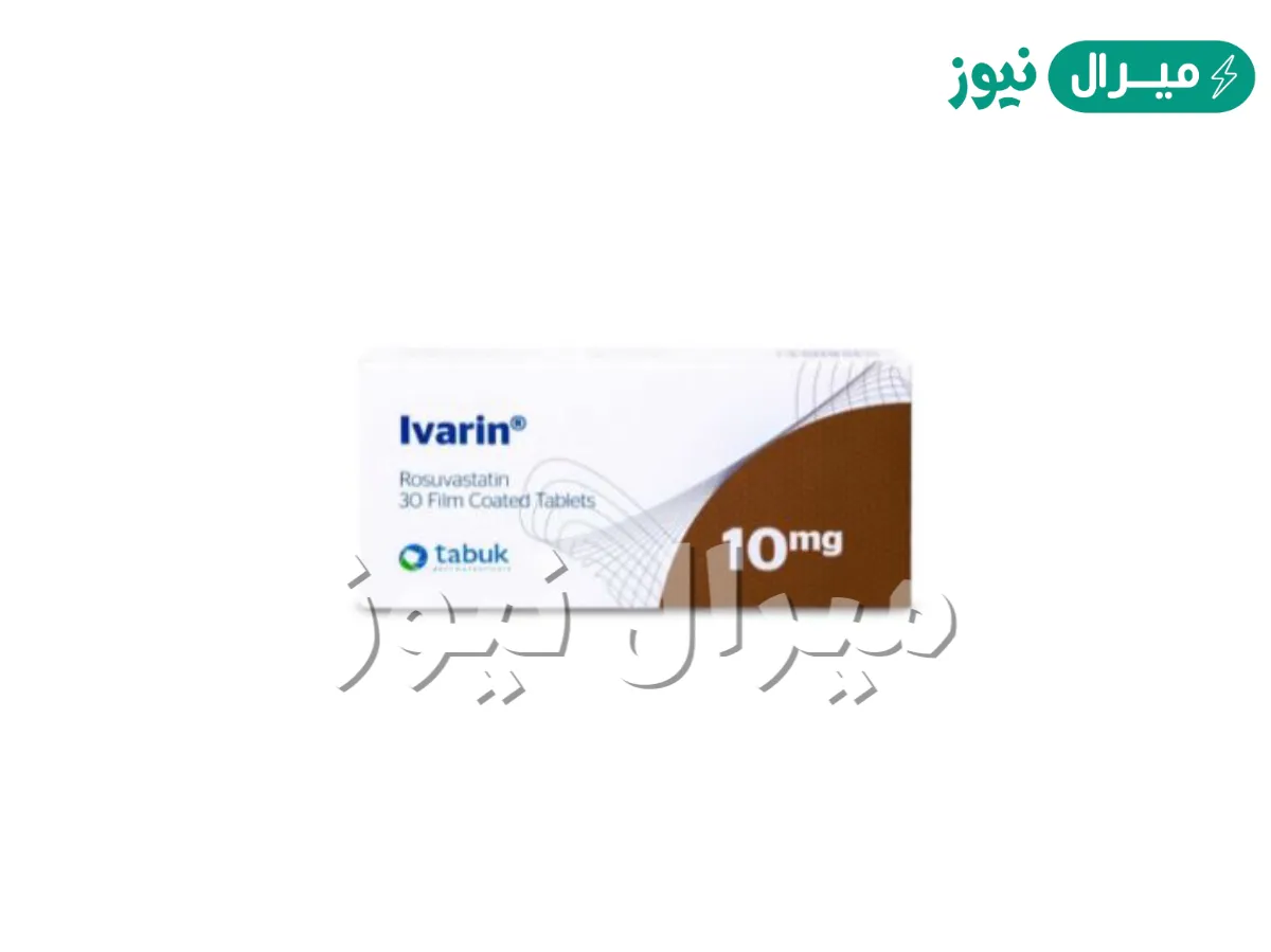 ايفارين Ivarin دواء خافض لنسبة الكوليسترول فى الكبد
