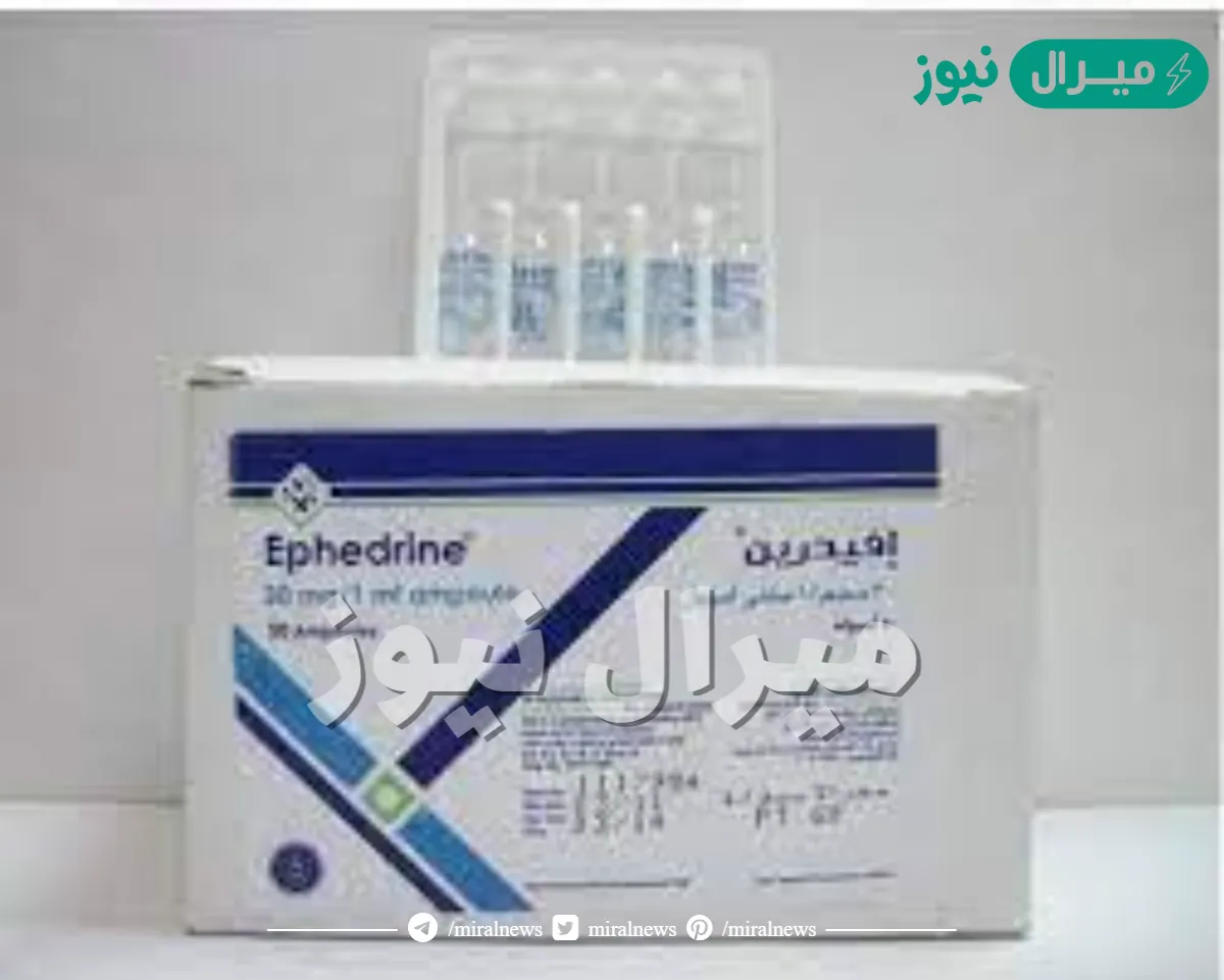 ايفيدرين Ephedrine دواء موسع للشعب الهوائية