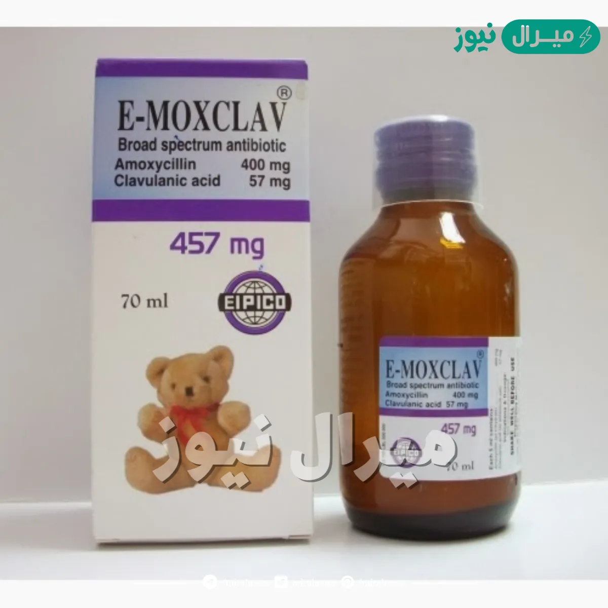 ايموكسكلاف E- Moxclav مضاد حيوى واسع المجال