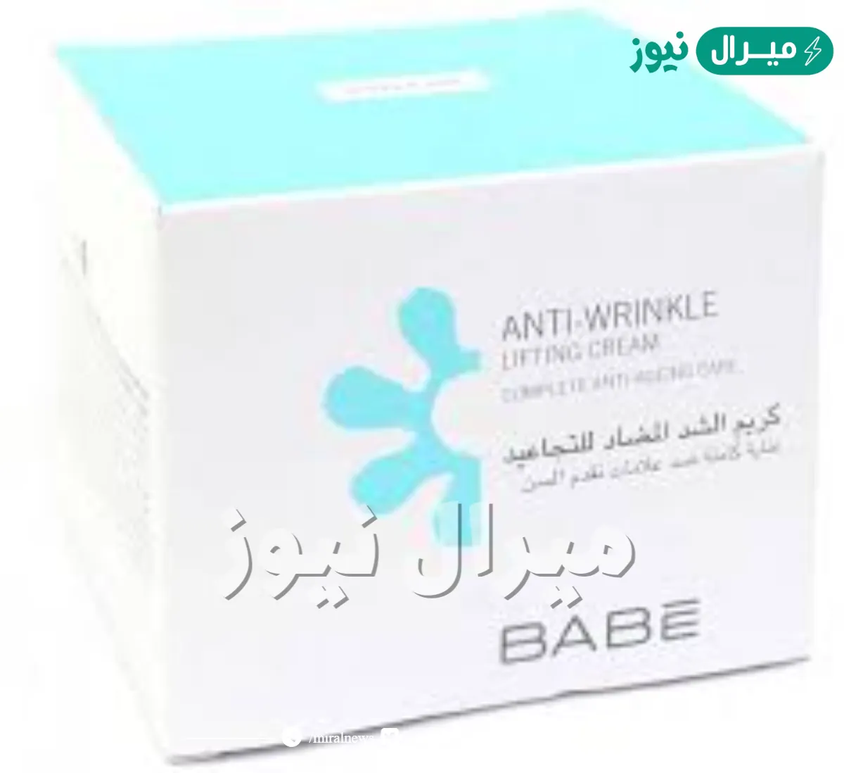 بابى كريم Babe Cream لعلاج تجاعيد البشرة
