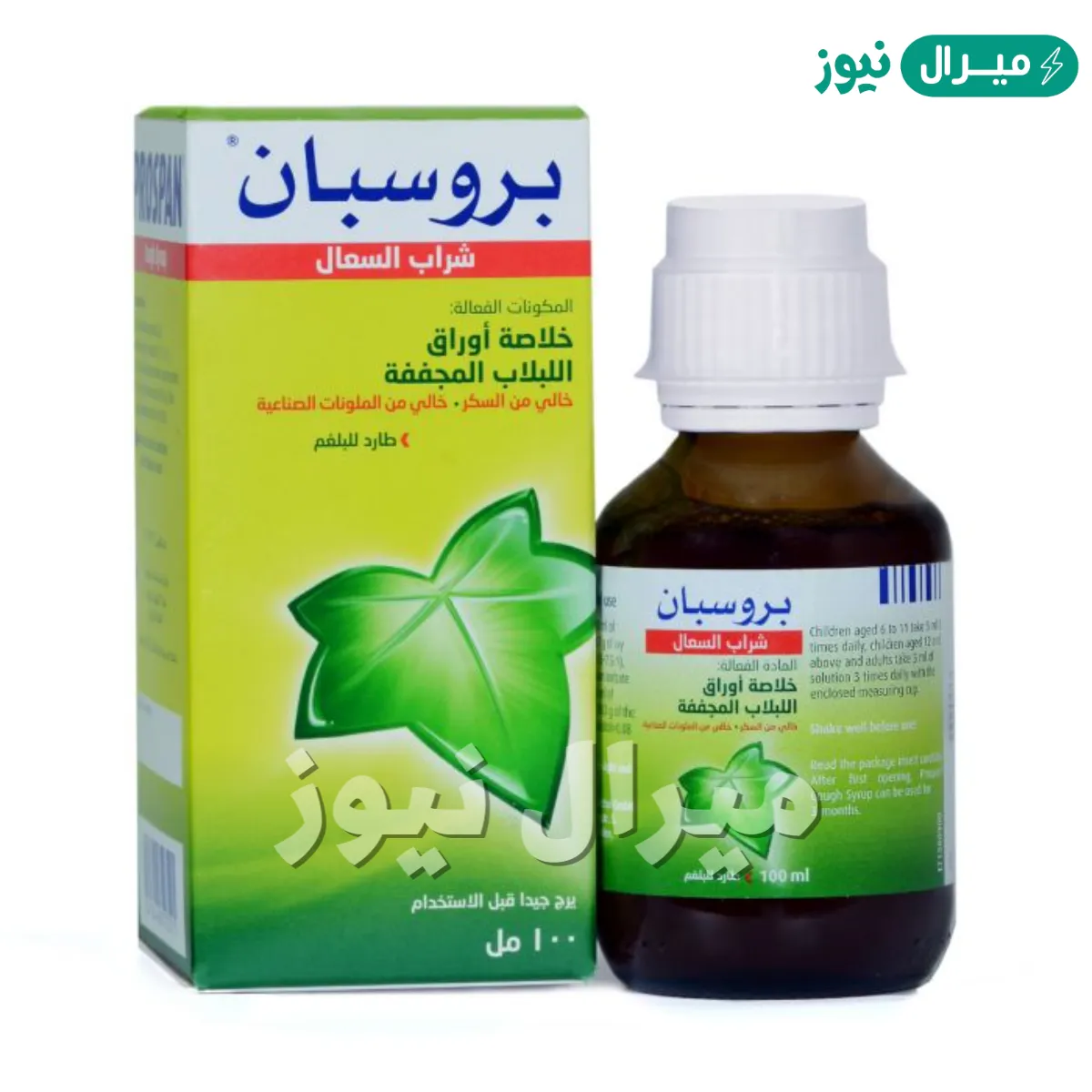 بروسبان Prospan لعلاج التهابات الشعب الهوائية ومشاكل التنفس