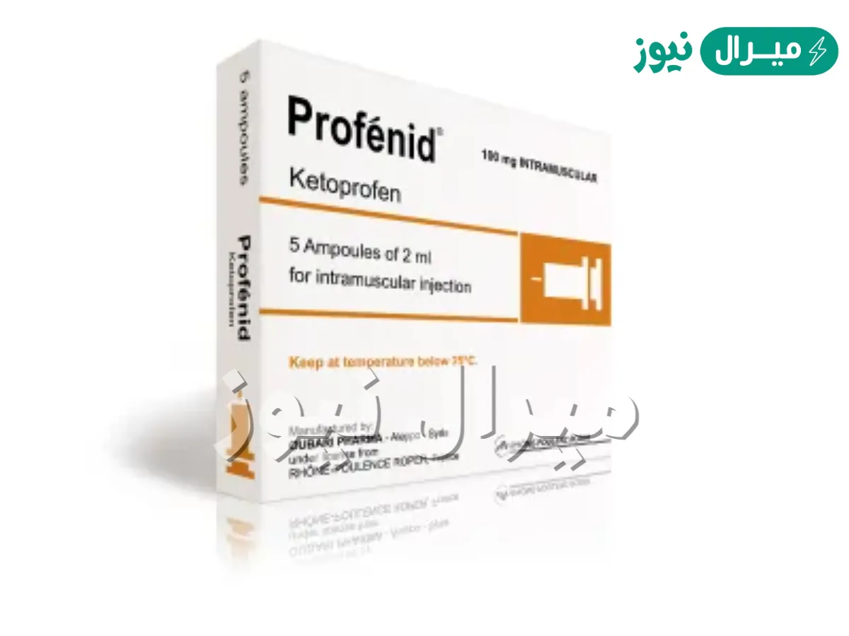 بروفنيد Profenid مسكن وعلاج التهاب وخافض