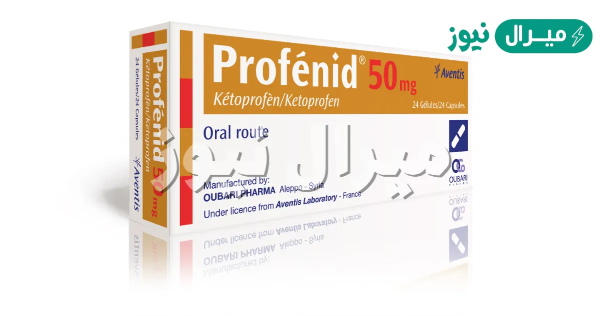 بروفينيد Profenid مسكن للآلام ومضاد للالتهابات