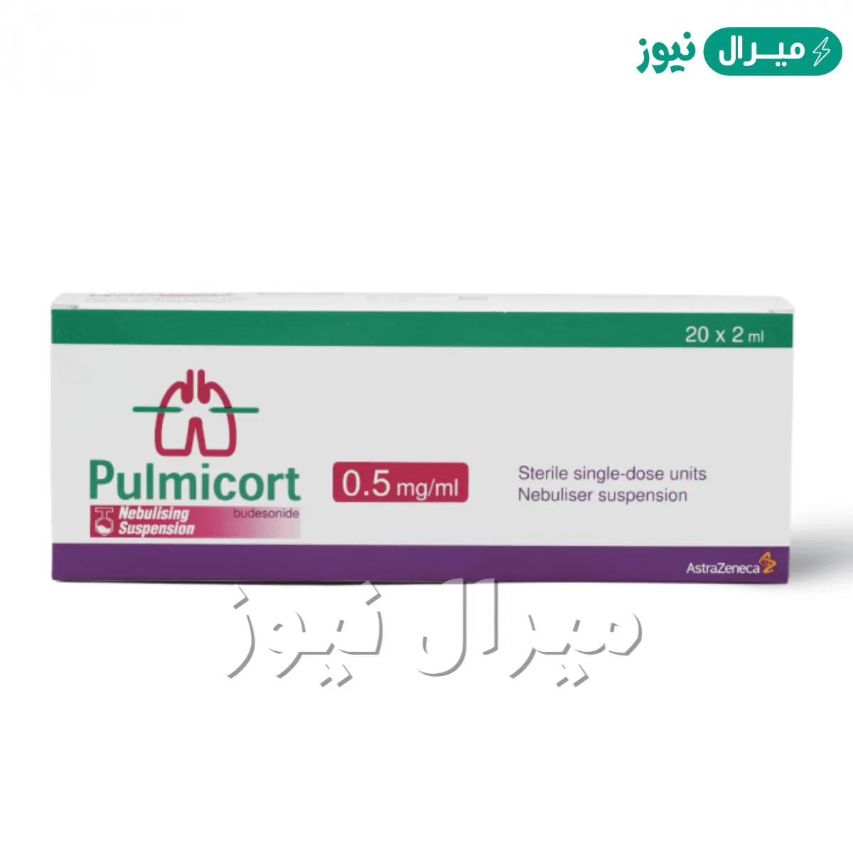 بلميكورت Pulmicort علاج للربو وموسع للشعب الهوائية