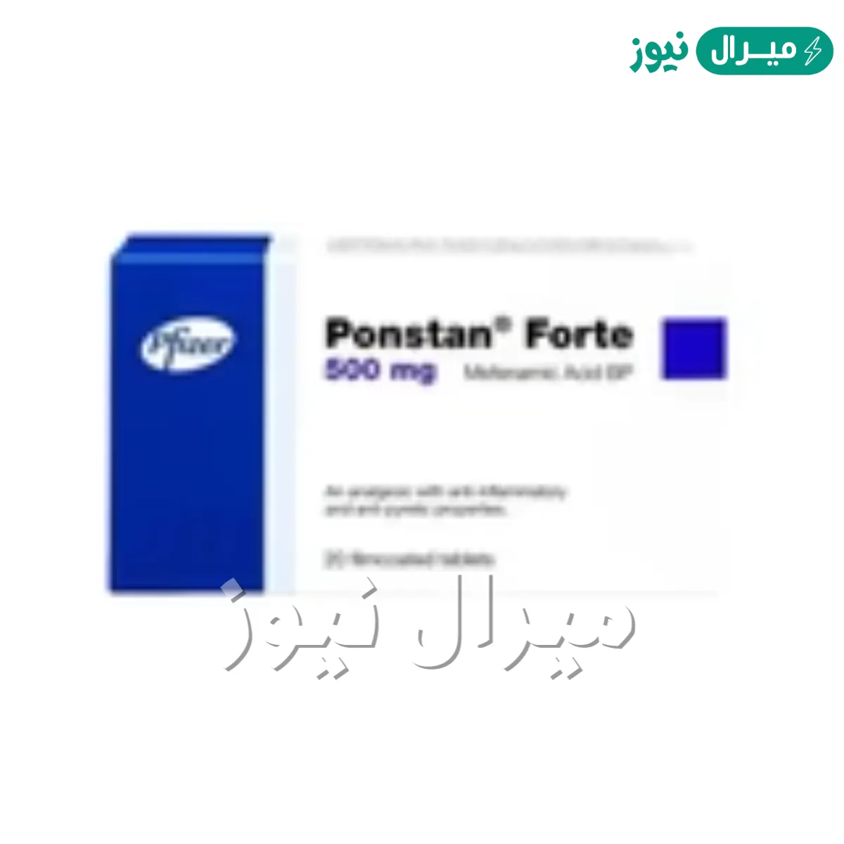 بونستان فورت Ponstan Forte مسكن للألام ومضاد للإلتهابات