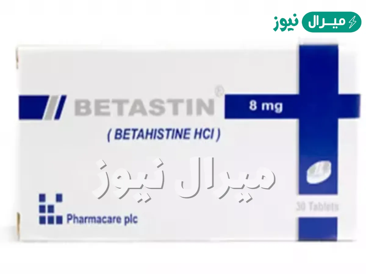 بيتاستين Betastin لعلاج أعراض داء منيير