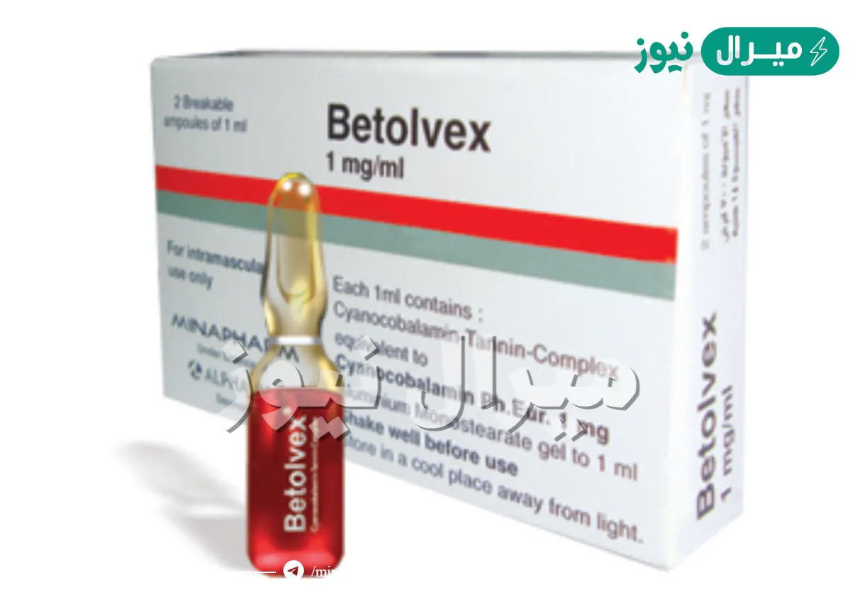 بيتولفكس Betolvex لعلاج فقر الدم ونقص فيتامين ب12