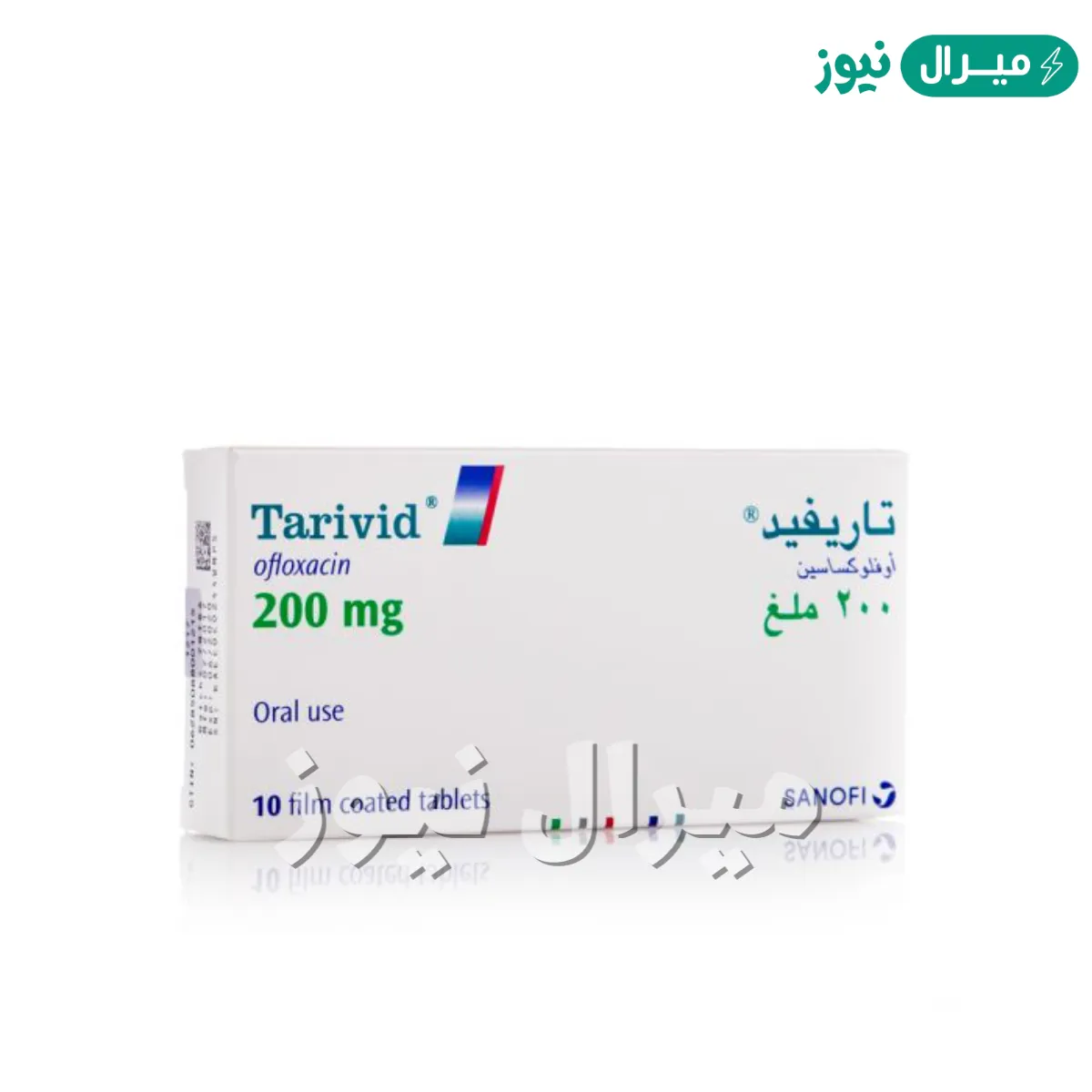 تاريفيد Tarivid مضاد حيوى لعلاج الإلتهابات البكتيرية