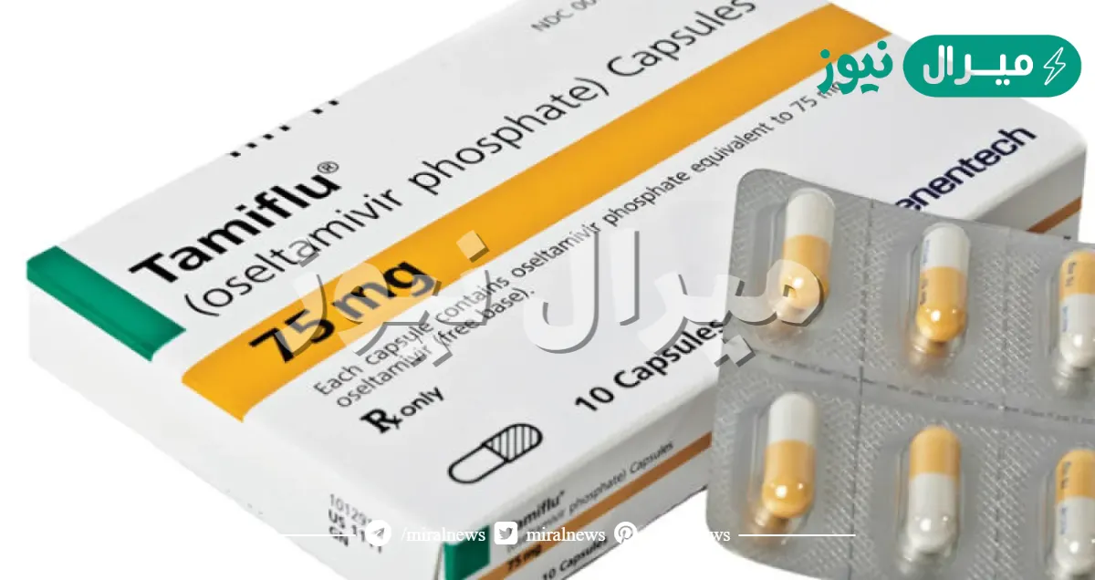 تاميفلو Tamiflu لعلاج حالات الإنفلونزا المختلفة