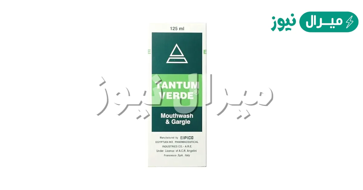 تانتم أخضر Tantum Verde مطهر للفم و الحلق
