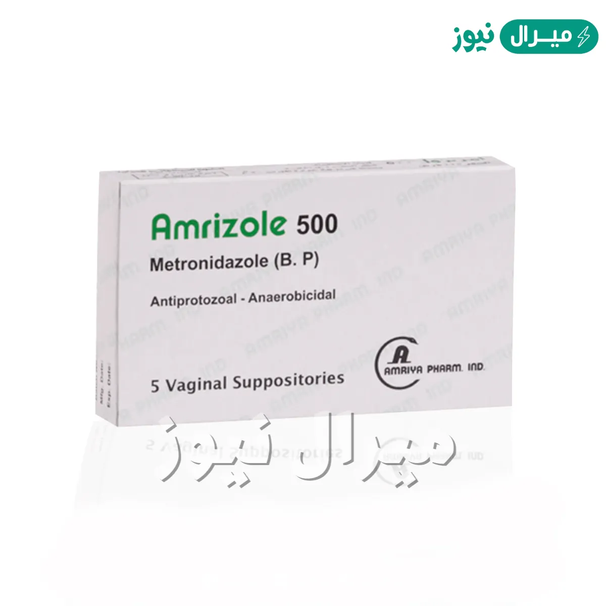 تحاميل امريزول Amrizole للقضاء على البكتريا والفطريات