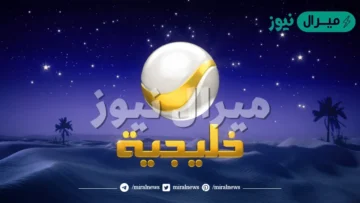 الآن.. تردد قناة روتانا خليجية 2026 الجديد HD على نايل سات وعرب سات لتابعة أقوى المسلسلات