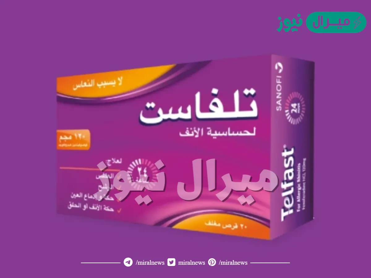تلفاست Telfast لعلاج أعراض الحساسية