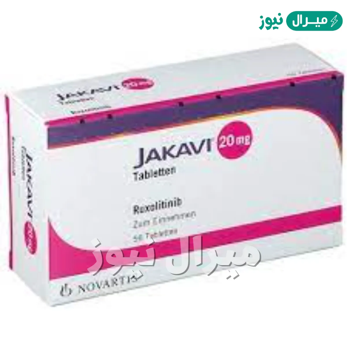 جاكافي Jakavi لعلاج تضخم الطحال