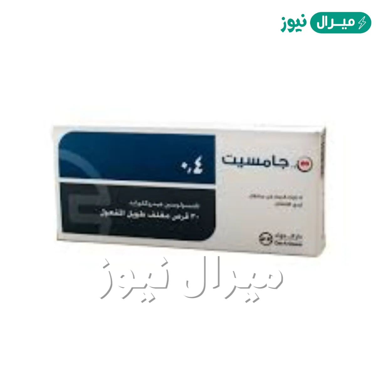 جامسيت Gamsat دواعى الاستعمال والأعراض الجانبية