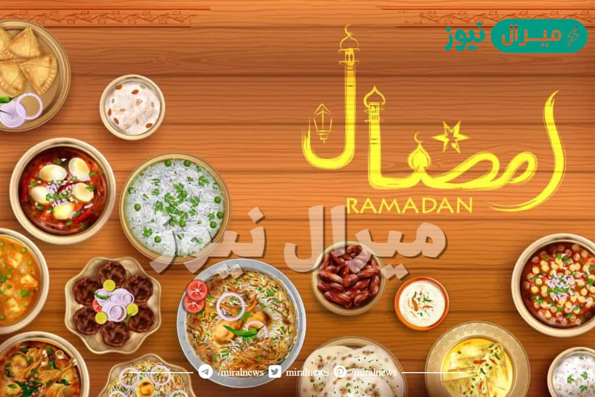 جدول اكلات رمضان .. ماذا يمكن أن نطبخ في رمضان؟