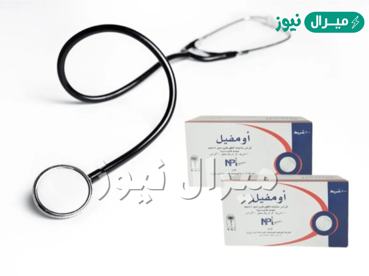 حبوب اومفيل Omvil لعلاج أعراض الحساسية