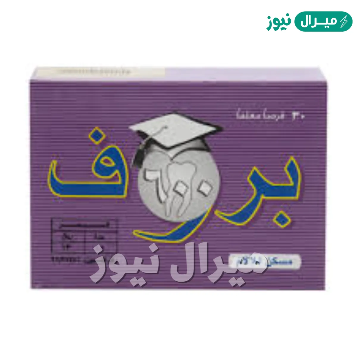حبوب بروف للاسنان وعلاج آلام الجسم