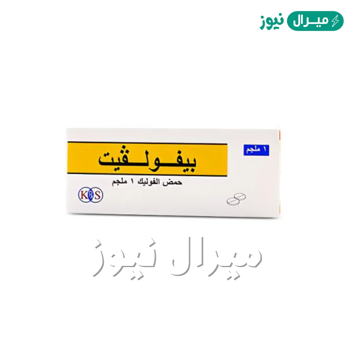 حبوب بيفولفيت Befolvit Tablets لعلاج فقر الدم